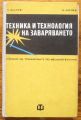 ТЕХНИКА И ТЕХНОЛОГИЯ НА ЗАВАРЯВАНЕТО, Л. КАЛЕВ И А. ЖЕЛЕВ, 1976 Г.