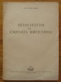 ТЕХНОЛОГИЯ НА СЯРНАТА КИСЕЛИНА, ДИКО ГЕЧЕВ ИВАНОВ, 1957 Г.