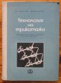 ТЕХНОЛОГИЯ НА ТРИКОТАЖА, Ц. ГУНЧЕВ, Д. МИНЧЕВ, 1968 Г.