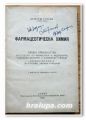 ФАРМАЦЕВТИЧЕСКА ХИМИЯ, КРЪСТЮ РУССЕВ, 1923 г.