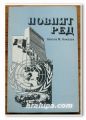НОВИЯТ РЕД, НИКОЛА М. НИКОЛОВ, 1994 г.