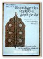ВЪЗРОЖДЕНСКА ЦЪРКОВНА ДЪРВОРЕЗБА- СЕМАТИЧЕН АНАЛИЗ, ВАЛЕНТИН АНГЕЛОВ, 1986 г.