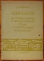 АРХИТЕКТУРА НА ГРАЖДАНСКИТЕ И ПРОМИШЛЕНИТЕ СГРАДИ И ИНЖЕНЕРНИТЕ СЪОРЪЖЕНИЯ, П. МАРКОВСКИ, 1967 Г.