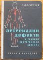 АРТЕРИАЛНИ ДЕФЕКТИ И ТЯХНОТО ХИРУРГИЧНО ЛЕЧЕНИЕ, ГЕНЧО КРЪСТИНОВ, 1956 Г.