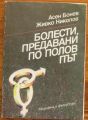БОЛЕСТИ, ПРЕДАВАНИ ПО ПОЛОВ ПЪТ, АСЕН БОНЕВ И ЖИВКО НИКОЛОВ, 1988 Г.