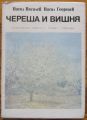ЧЕРЕША И ВИШНЯ, В. ВАСИЛЕВ, В. ГЕОРГИЕВ, 1974 Г.