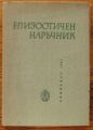 ЕПИЗООТИЧЕН НАРЪЧНИК, Б. ТАТАРОВ, Н. ДИМИТРОВ, К. ГЕОРГИЕВ, 1961 Г.