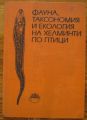 ФАУНА, ТАКСОНОМИЯ И ЕКОЛОГИЯ НА ХЕЛМИНТИ ПО ПТИЦИ, АВТОРСКИ КОЛЕКТИВ, 1984 Г.