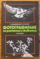 ФОТОГРАФИРАНЕ НА РАСТЕНИЯ И ЖИВОТНИ, К. СЕМЕРДЖИЕВ, Н. РАЙКОВ, 1973 Г.