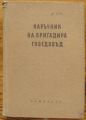 НАРЪЧНИК НА БРИГАДИРА - ГОВЕДОВЪД, ПРОФ. Н. ПЛАТИКАНОВ, ПРОФ. П. ПОПОВ, ИВ. ИВАНОВ И ДР, 1955 Г.