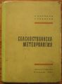 СЕЛСКОСТОПАНСКА МЕТЕОРОЛОГИЯ, К. КИРЯКОВ И Т. ТОДОРОВ, 1964 Г.