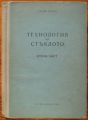 ТЕХНОЛОГИЯ НА СТЪКЛОТО, ВТОРА ЧАСТ, СТОЯН ГУЦОВ, 1958 Г.
