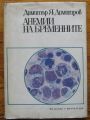 АНЕМИИ НА БРЕМЕННИТЕ, ДИМИТЪР Я. ДИМИТРОВ, 1974 Г.