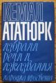 КЕМАЛ АТАТЮРК ИЗБРАНИ РЕЧИ И ИЗКАЗВАНИЯ, 1968 Г.