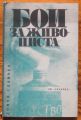 БОИ ЗА ЖИВОПИСТА, ДОНЧО СЛАВЧЕВ ДОНЕВ, 1972 Г.