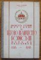 ДВАДЕСЕТЬ ГОДИНИ ЦАРУВАНЕ НА НЕГОВО ВЕЛИЧЕСТВО БОРИСЪ III, ЦАРЬ НА БЪЛГАРИТЕ 1918-1938, ИЛИЯ СТОЯНОВЪ