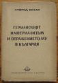 ГЕРМАНСКИЯТ ИМПЕРИАЛИЗЪМ И ОТРАЖЕНИЕТО МУ В БЪЛГАРИЯ, АЛФРЕД БЕХАР, 1949 Г.
