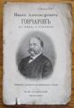 ИВАНЪ АЛЕКСАНДРОВИЧЪ ГОНЧАРОВЪ ЕГО ЖИЗНЬ И СОЧИНЕНИЯ, В. И. ПОКРОВСКИЙ, 1905 Г.