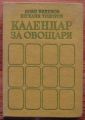 КАЛЕНДАР НА ОВОЩАРЯ, БОЯН ВИДЕНОВ, ВЕСЕЛИН ТОДОРОВ, 1979 Г.