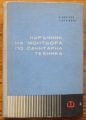 НАРЪЧНИК НА МОНТЬОРА ПО САНИТАРНА ТЕХНИКА, Б. БЛАГОЕВ И Г. НЕЛЧИНОВ, 1964 Г.