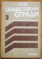 ОБЩЕСТВЕНИ СГРАДИ, ИЗ ОПИТА НА ПРОЕКТАНТСКИТЕ ОРГАНИЗАЦИИ, КНИГА 3, Й. ЙОСИФОВ И П. НИКОЛОВА, 1979 Г.