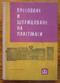 ПРЕСОВАНЕ И ШПРИЦОВАНЕ НА ПЛАСТМАСИ, МАРИН АХЧИЕВ, 1963 Г.