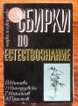 СБИРКИ ПО ЕСТЕСТВОЗНАНИЕ, Й. МИНЧЕВА, Н. ВИХОДЦЕВСКИ, Г. МИХАЙЛОВ, А. ПРОСТОВ, 1969 Г.