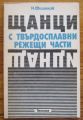 ЩАНЦИ С ТВЪРДОСПЛАВНИ РЕЖЕЩИ ЧАСТИ, Н. ФИШЕКОВ, 1983 Г.