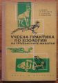 УЧЕБНА ПРАКТИКА ПО ЗООЛОГИЯ НА ГРЪБНАЧНИТЕ ЖИВОТНИ, Ц. ПЕШЕВ, СТ. СТЕФАНОВ, Л. ДИМЧЕВА, С. СИМЕОНОВ, 1964 Г.