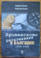 БРИТАНСКОТО РАЗУЗНАВАНЕ В БЪЛГАРИЯ 1939-1945, АВРОРА КОТЕВА, НИКОЛАЙ КОТЕВ, 2003 Г.