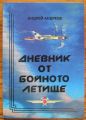 ДНЕВНИК ОТ БОЙНОТО ЛЕТИЩЕ, АНДРЕЙ АНДРЕЕВ, 2006 Г.