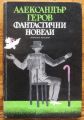 ФАНТАСТИЧНИ НОВЕЛИ, АЛЕКСАНДЪР ГЕРОВ, 1980 Г.