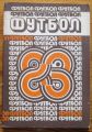 ФУТБОЛ-83, В. В. ГЛОД, А. П. МАЙСКИЙ, Е. С. СУШКЕВИЧ, 1983