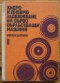 ХИДРО- И ПНЕВМОЗАДВИЖВАНЕ НА ДЪРВООБРАБОТВАЩИ МАШИНИ, МИНКО ДАРАКОВ, 1971 Г.