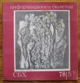 ИНФОРМАЦИОНЕН БЮЛЕТИН НА СБХ, 1978 ГОДИНА, КНИГА 5