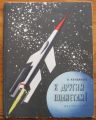 К ДРУГИМ ПЛАНЕТАМ!, П. КЛУШАНЦЕВ, 1962