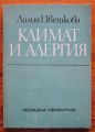 КЛИМАТ И АЛЕРГИЯ, ЛИЛИЯ ЦВЕТКОВА, 1979 Г.