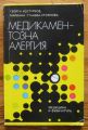 МЕДИКАМЕНТОЗНА АЛЕРГИЯ, ГЕОРГИ КОСТУРКОВ, МАРИАНА СТАНЕВА-СТОЯНОВА, 1984 Г.