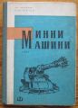МИННИ МАШИНИ, ЧАСТ I, ХР. ИВАНОВ, К. ШЕЙРЕТОВ, 1962 Г.