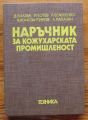 НАРЪЧНИК ЗА КОЖУХАРСКАТА ПРОМИШЛЕНОСТ, Д. БИЛЕВА, И. БОТЕВ, Л. ЕСАУЛЕНКО, В. КОНСТАНТИНОВ, Л. ПАПАЗЯН, 1980 Г.
