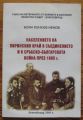 НАСЕЛЕНИЕТО НА ПИРИНСКИЯ КРАЙ В СЪЕДИНЕНИЕТО И В СРЪБСКО- БЪЛГАРСКАТА ВОЙНА ПРЕЗ 1885 г., БОЯН НЕНОВ, 2005