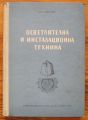 ОСВЕТИТЕЛНА И ИНСТАЛАЦИОННА ТЕХНИКА, К. БОГАТЕВ, 1954
