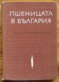 ПШЕНИЦАТА В БЪЛГАРИЯ, АВТОРСКИ КОЛЕКТИВ, 1965