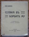 СЕЛЯКА ВЪ БОРБИТЕ МУ, ПЕТКО БАЛКАНСКИ, 1928