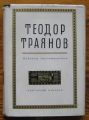 ТЕОДОР ТРАЯНОВ, ИЗБРАНИ СТИХОТВОРЕНИЯ, 1966