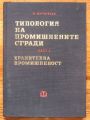 ТИПОЛОГИЯ НА ПРОМИШЛЕНИТЕ СГРАДИ, ЧАСТ I, ХРАНИТЕЛНА ПРОМИШЛЕНОСТ, П. МАРКОВСКИ, 1961
