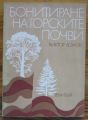 БОНИТИРАНЕ НА ГОРСКИТЕ ПОЧВИ, ВИКТОР ДОНОВ, 1976