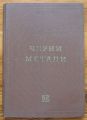 ПОЛЕЗНИ ИЗКОПАЕМИ НА НР БЪЛГАРИЯ. ЧЕРНИ МЕТАЛИ, ЙОВЧО ЙОВЧЕВ, 1961