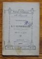 ВЪСПОМИНАНИЯ ЗА Н. Г. ЧЕРНИШЕВСКИ, В. КОРОЛЕНКО, 1895