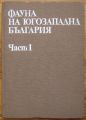 ФАУНА НА ЮГОЗАПАДНА БЪЛГАРИЯ, ЧАСТ 1, 1986 Г.